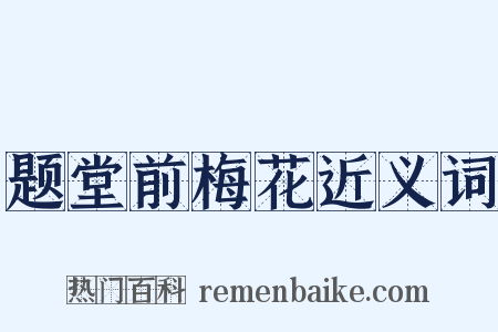 题堂前梅花近义词是什么意思的图片